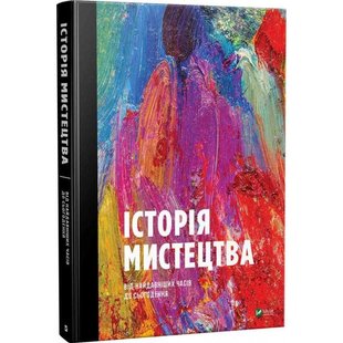 Обкладинка книги Історія мистецтва від найдавніших часів до сьогодення. Стівен Фартінг Стивен Фартинг, 978-966-942-839-4,   €76.10