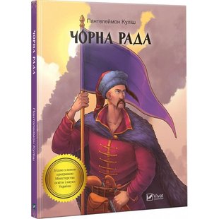 Обкладинка книги Чорна рада. Куліш Пантелеймон Олександрович Куліш Пантелеймон, 978-966-942-809-7,   €2.60