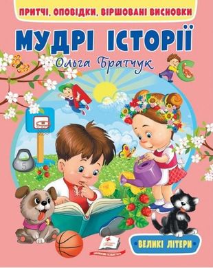 Book cover Мудрі історії , 9789664669716,   €5.19