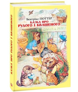 Book cover Казка про Рудого і Квашеного. Поттер Б. Поттер Беатрікс, 978-966-03-8944-1,   €8.83