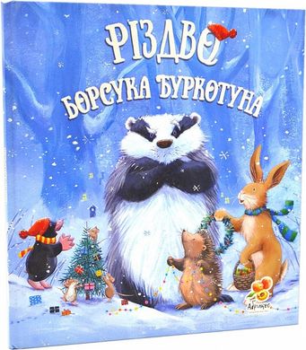Book cover Різдво Борсука Буркотуна. Пол Брайт Пол Брайт, 9786178100018,   €17.66