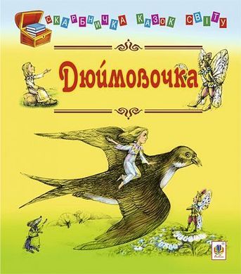 Обкладинка книги Дюймовочка: казки. Андерсен Г.Х. Андерсен Ханс Крістіан, 978-966-10-1535-6,   €2.60