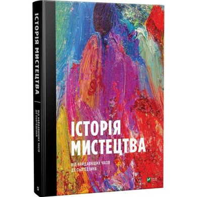 Обкладинка книги Історія мистецтва від найдавніших часів до сьогодення. Стівен Фартінг Стивен Фартинг, 978-966-942-839-4,   €76.10