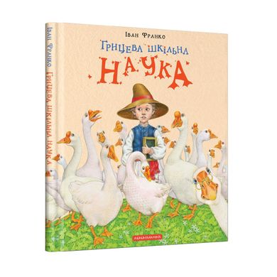 Обкладинка книги Грицева шкільна наука. Иван Франко Франко Іван, 978-617-585-127-2,   €14.81