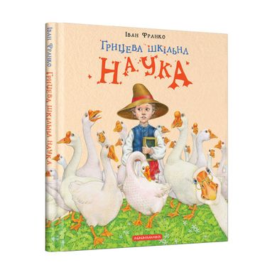 Обкладинка книги Грицева шкільна наука. Иван Франко Франко Іван, 978-617-585-127-2,   €15.06