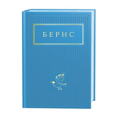 Book cover Бернс: Вибрані вірші. Роберт Бернс Роберт Бернс, 978-617-585-247-7,   €15.32