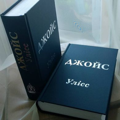 Book cover Улісс. Джойс Джеймс Джойс Джеймс, 978-617-8336-22-6,   &euro;26.25