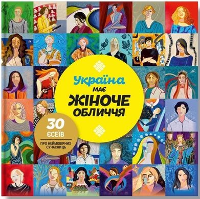 Book cover Україна має жіноче обличчя. Макаревич Мирослава Макаревич Мирослава, 978-617-7754-40-3,   €24.16