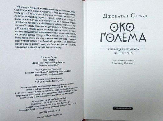 Book cover Бартімеус: Око Голема. Джонатан Страуд Джонатан Страуд, 978-617-585-147-0,   €17.40