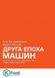 Друга Епоха Машин: робота, прогрес та процвітання в часи надзвичайних технологій. Ерік Бріньолфссон, Ендрю Макафі, Передзамовлення, 2024-10-23