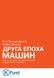 Друга Епоха Машин: робота, прогрес та процвітання в часи надзвичайних технологій. Ерік Бріньолфссон, Ендрю Макафі, Передзамовлення, 2024-10-23