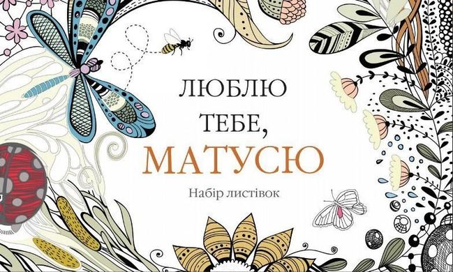 Обкладинка книги Люблю тебе, матусю. Набір листівок , 978-966-923-091-1,   €4.16