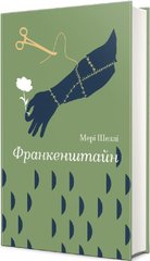 Book cover Франкенштайн. Мері Шеллі Мері Шеллі, 978-617-8286-56-9,   €20.78