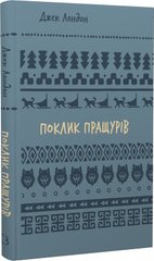 Обкладинка книги Поклик пращурів. Лондон Джек Лондон Джек, 978-617-548-275-9,   €6.49