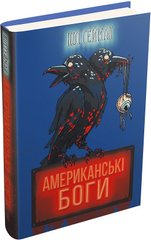 Book cover Американські боги (нова обкладинка). Гейман Ніл Гейман Ніл, 978-966-948-650-9,   €30.91