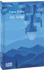 Обкладинка книги Das SchloB (Замок). Kafka F. Кафка Франц, 978-617-551-095-7,   €10.65