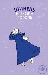 Book cover Шинель. Ніс. Микола Гоголь Гоголь Микола, 978-966-993-710-0,   €6.49