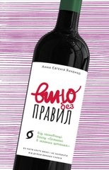 Обкладинка книги Вино без правил. Анна Євгенія Янченко Анна Евгения Янченко, 978-617-7960-18-7,   €15.58