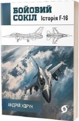 Обкладинка книги Бойовий сокіл: історія F-16. Андрій Харук Андрій Харук, 978-617-8178-21-5,   €14.55