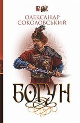 Book cover Богун. Соколовський О. Соколовський О., 978-966-10-5780-6,   €18.18