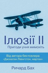 Обкладинка книги Ілюзії ІІ. Пригоди учня мимохіть. Бах Р. Бах Річард, 978-617-7535-66-8,   €4.94