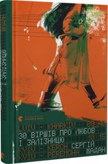 Обкладинка книги 30 віршів про любов і залізницю. Жадан Сергій Жадан Сергій, 978-966-448-123-3,   €11.43