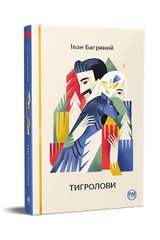 Book cover Тигролови. Багряний Іван Багряний Іван, 978-617-8248-93-2,   €18.70