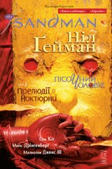 Book cover The Sandman. Пісочний чоловік. Книга 10. Ніл Ґейман Гейман Ніл, 978-966-917-674-5,   €23.64