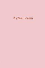 Book cover К себе нежно. Ежедневник. Примаченко Ольга Примаченко Ольга, 978-966-993-894-7,   €12.00
