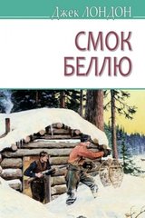 Обкладинка книги Смок Беллю. Лондон Джек Лондон Джек, 978-617-07-0581-5,   €11.69