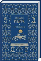Book cover Три товариші. Ремарк Еріх Марія Ремарк Еріх Марія, 978-617-12-8900-0,   €10.65