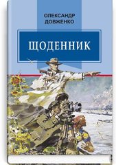 Обкладинка книги Щоденник (1941-1956). Довженко Олександр Довженко Олександр, 978-617-07-0665-2,   €17.66