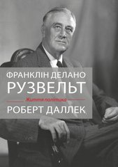 Обкладинка книги Франклін Делано Рузвельт. Життя політика. Деллек Р. Деллек Р., 978-966-948-300-3,   €28.57