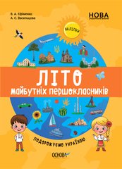 Обкладинка книги Літо майбутніх першокласників. Подорожуємо Україною Єфіменко В.А. Васильцова А.С., 9786170041401,   €3.90