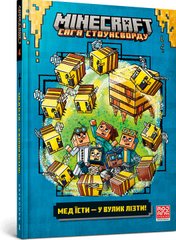 Обкладинка книги Minecraft Мед їсти — у вулик лізти. Нік Еліопулос Нік Еліопулос, 978-617-523-114-2,   €10.91