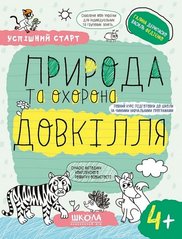 Book cover Успішний старт. Природа та охорона довкілля. 4+ Галина Дерипаско; Федієнко Василь, 978-966-429-918-0,   €4.42