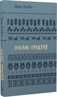 Обкладинка книги Поклик пращурів. Лондон Джек Лондон Джек, 978-617-548-275-9,   €6.49