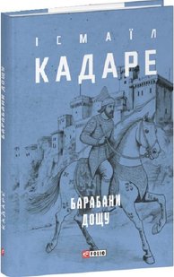 Обкладинка книги Барабани дощу. Ісмаїл Кадаре Ісмаїл Кадаре, 978-617-551-781-9,   €14.81