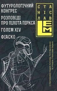 Обкладинка книги Футурологічний конгрес. Розповіді про пілота Піркса. Голем XIV. Фіаско. Книга 4. Лем С. Лем Станіслав, 978-966-10-4537-7,   €15.84