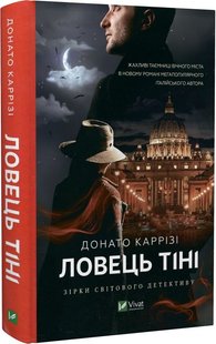 Обкладинка книги Ловець тіні. Каррізі Донато Карризи Донато, 978-966-982-971-9,   €14.03