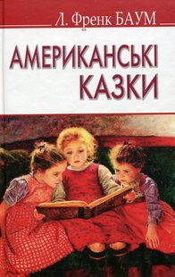 Обкладинка книги Американські казки. Баум Ліман Френк Баум Ліман Френк, 978-617-07-0374-3,   €6.23