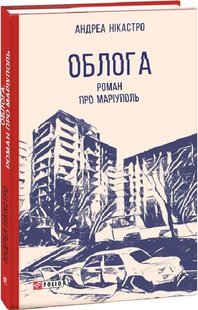 Обкладинка книги Облога. Роман про Маріуполь. Андреа Нікастро Андреа Нікастро, 978-617-551-611-9,   €16.36