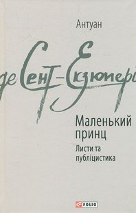 Обкладинка книги Маленький принц. Листи та публіцистика. Антуан де Сент-Екзюпері Сент-Екзюпері Антуан, 978-966-03-7615-1,   €9.35