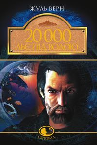 Book cover 20 000 льє під водою. Верн Ж. та ін. Верн Жуль, 978-966-10-0525-6,   €11.95