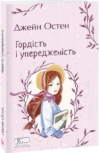 Обкладинка книги Гордість і упередженість. Остен Джейн Остен Джейн, 978-966-03-9946-4,   €14.03