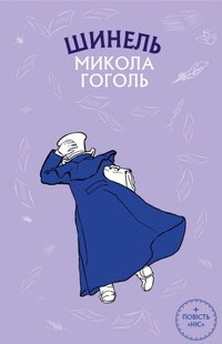 Обкладинка книги Шинель. Ніс. Микола Гоголь Гоголь Микола, 978-966-993-710-0,   €6.49