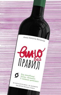 Обкладинка книги Вино без правил. Анна Євгенія Янченко Анна Евгения Янченко, 978-617-7960-18-7,   €15.58