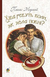 Обкладинка книги Хіба ревуть воли, як ясла повні?. Панас Мирний Мирний Панас, 978-966-10-5319-8,   €10.65