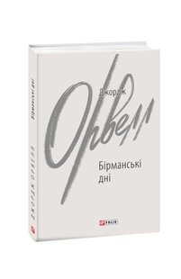 Обкладинка книги Бірманські дні. Орвелл Дж. Орвелл Джордж, 978-966-03-9915-0,   €9.87