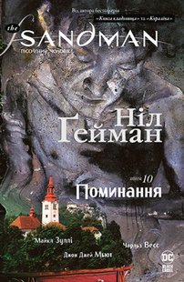 Обкладинка книги The Sandman. Пісочний чоловік. Книга 10. Поминання. Ніл Ґейман Гейман Ніл, 978-617-8373-53-5,   €28.31